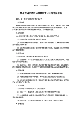高中现当代诗歌的审美教育研究的开题报告