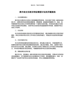 高中班主任胜任特征模型研究的开题报告