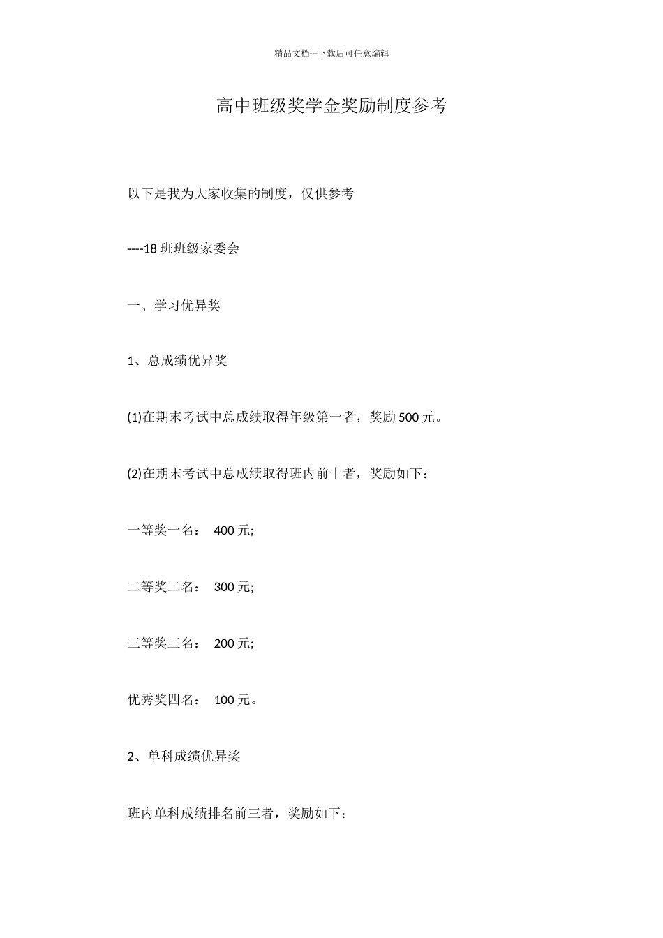 高中班级奖学金奖励制度参考_第1页