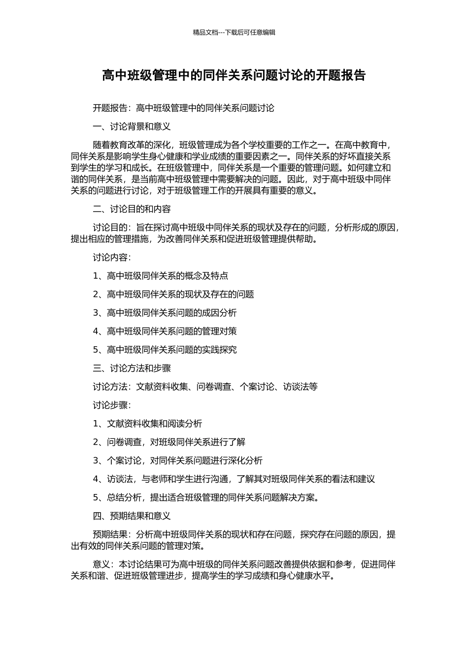 高中班级管理中的同伴关系问题研究的开题报告_第1页