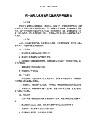 高中班级文化建设的实践探索的开题报告