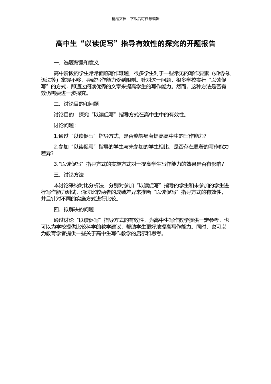 高中生“以读促写”指导有效性的探究的开题报告_第1页