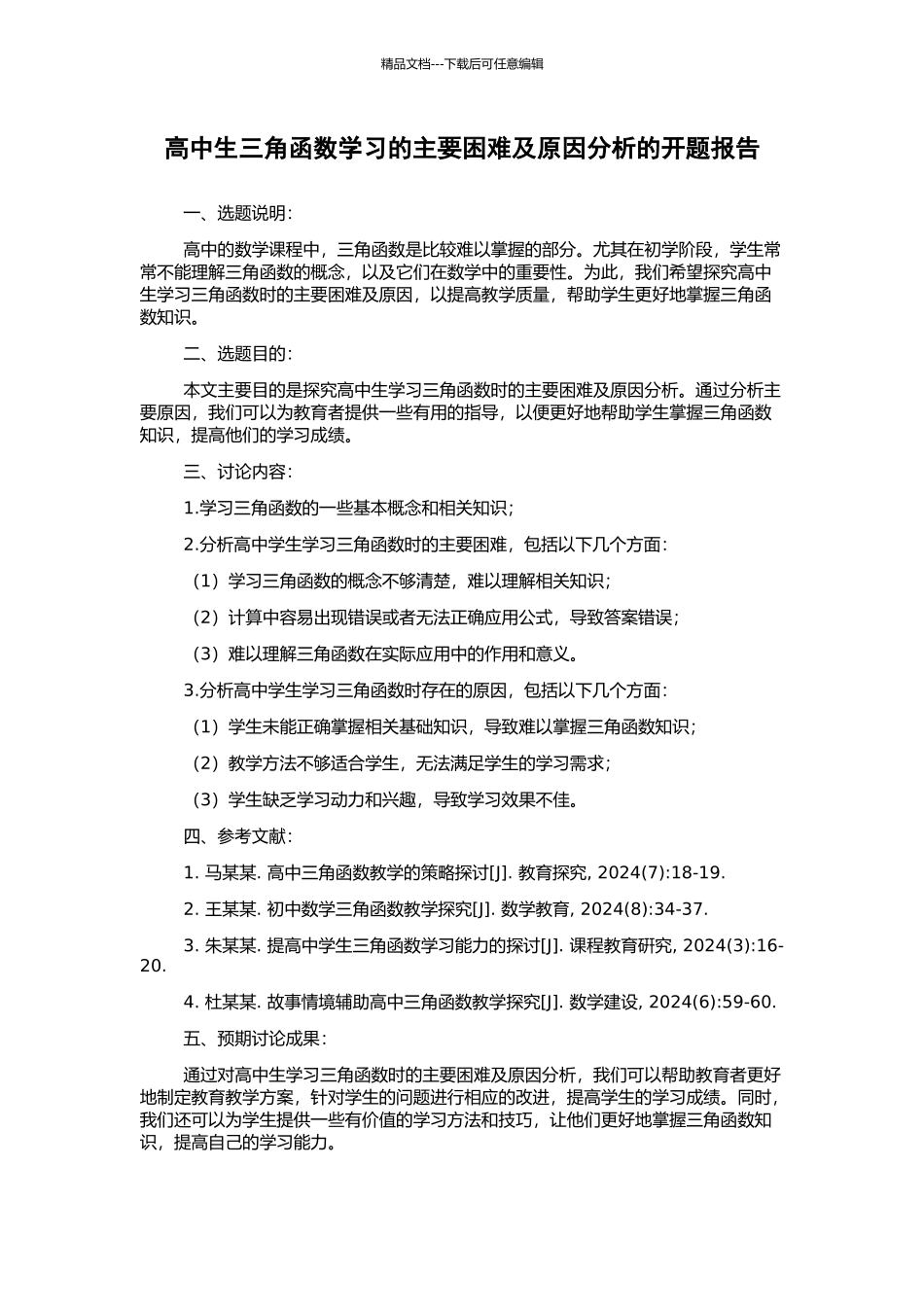 高中生三角函数学习的主要困难及原因分析的开题报告_第1页