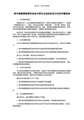 高中物理课堂探究活动中师生互动的实证研究的开题报告