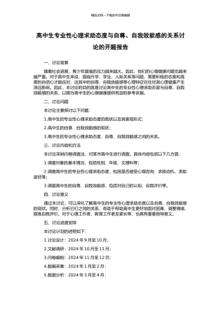 高中生专业性心理求助态度与自尊、自我效能感的关系研究的开题报告