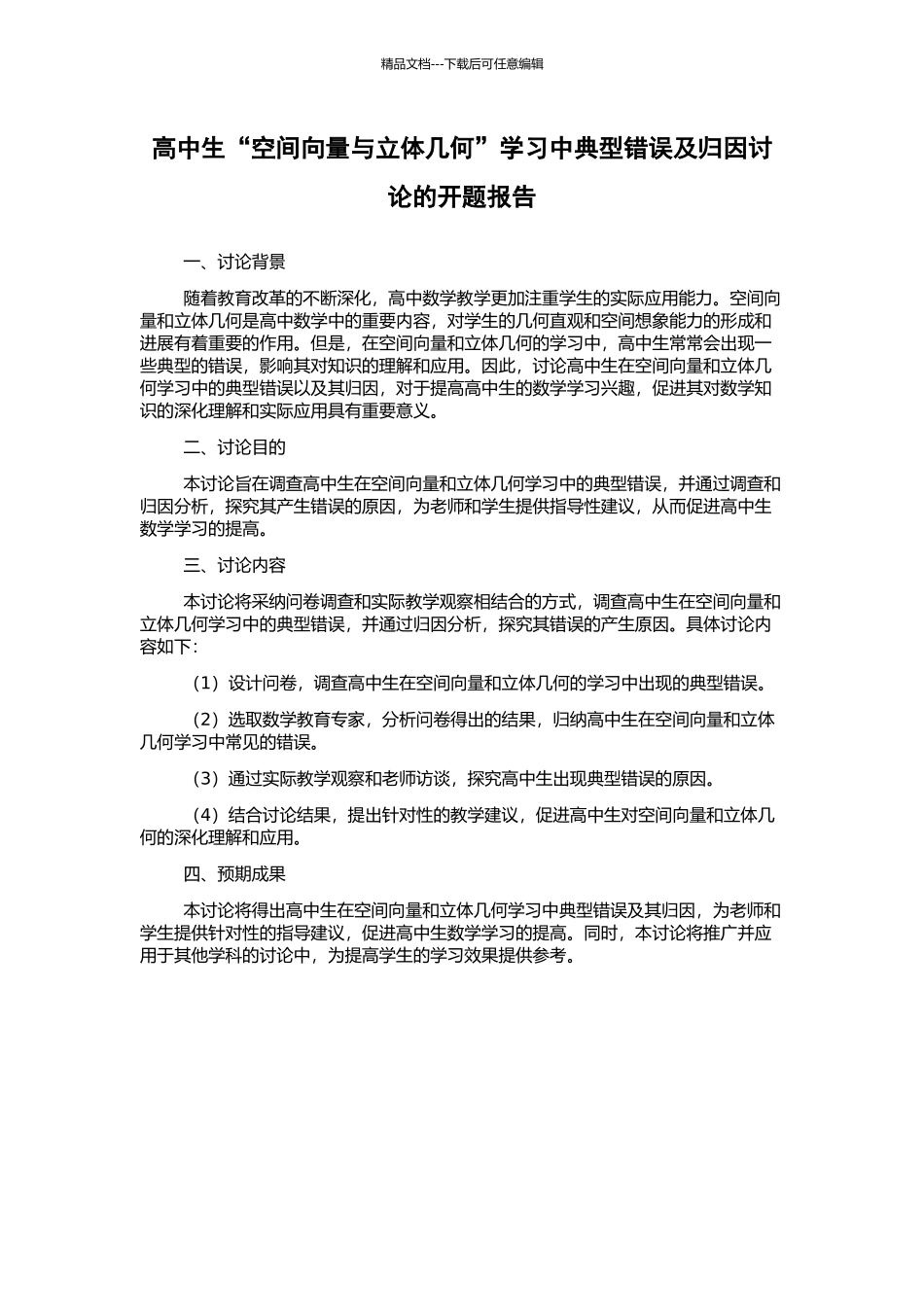 高中生“空间向量与立体几何”学习中典型错误及归因研究的开题报告_第1页