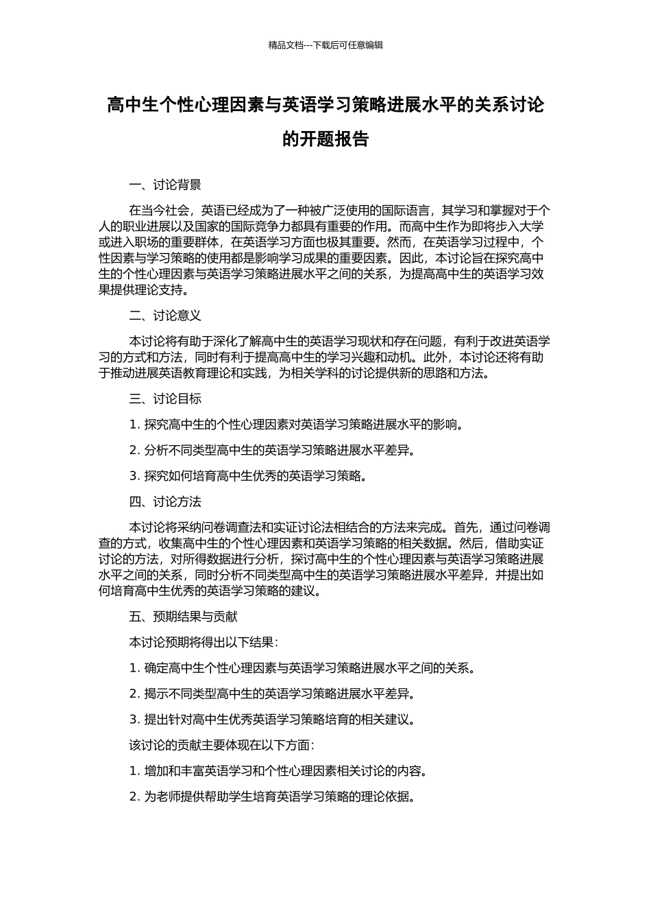 高中生个性心理因素与英语学习策略发展水平的关系研究的开题报告_第1页