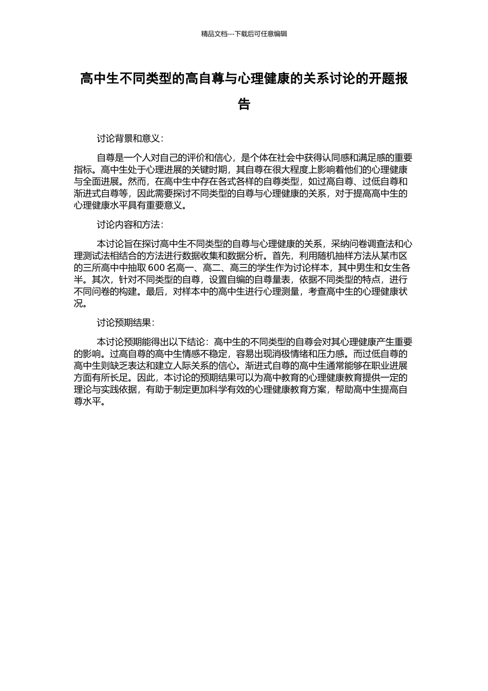 高中生不同类型的高自尊与心理健康的关系研究的开题报告_第1页