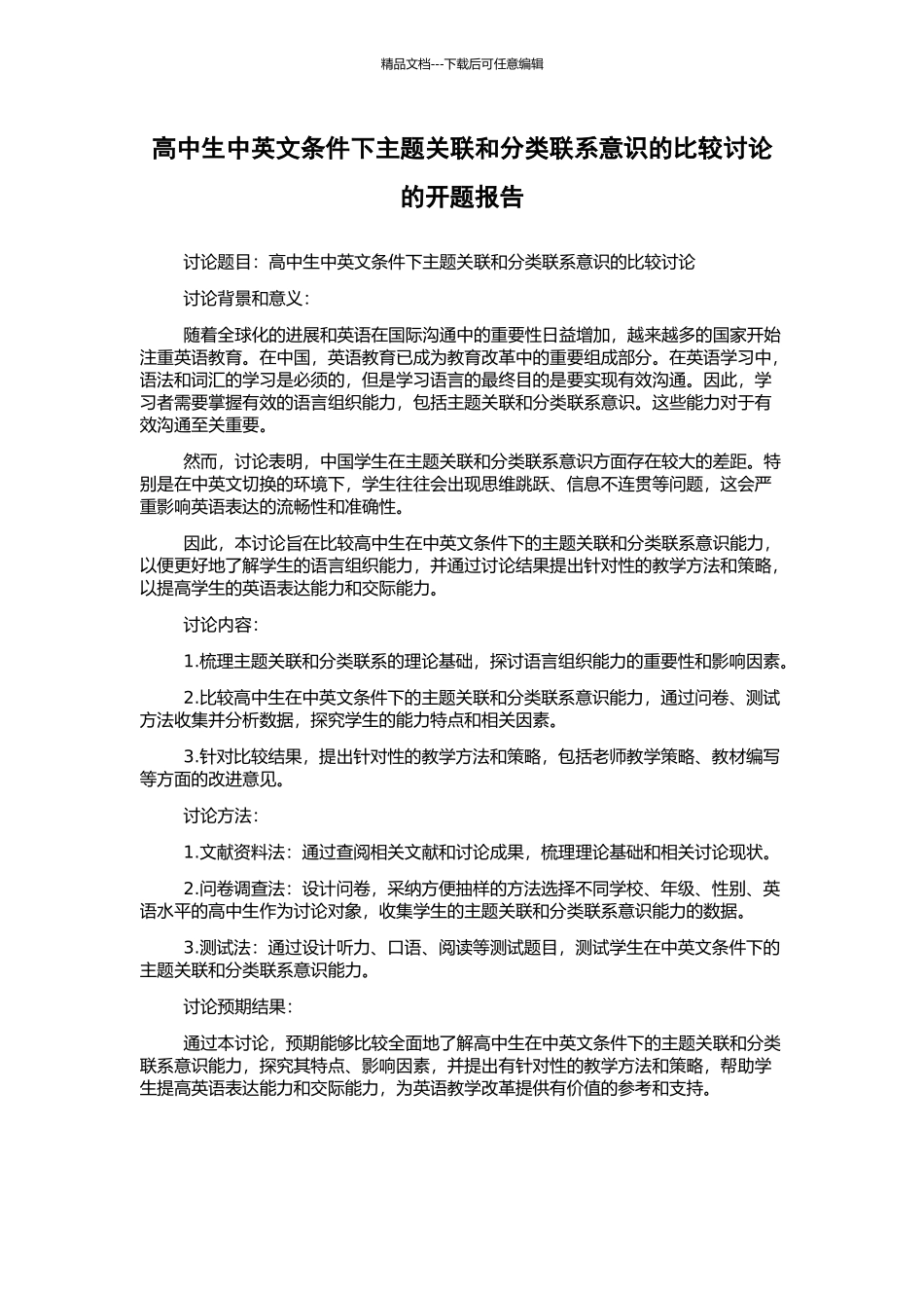 高中生中英文条件下主题关联和分类联系意识的比较研究的开题报告_第1页