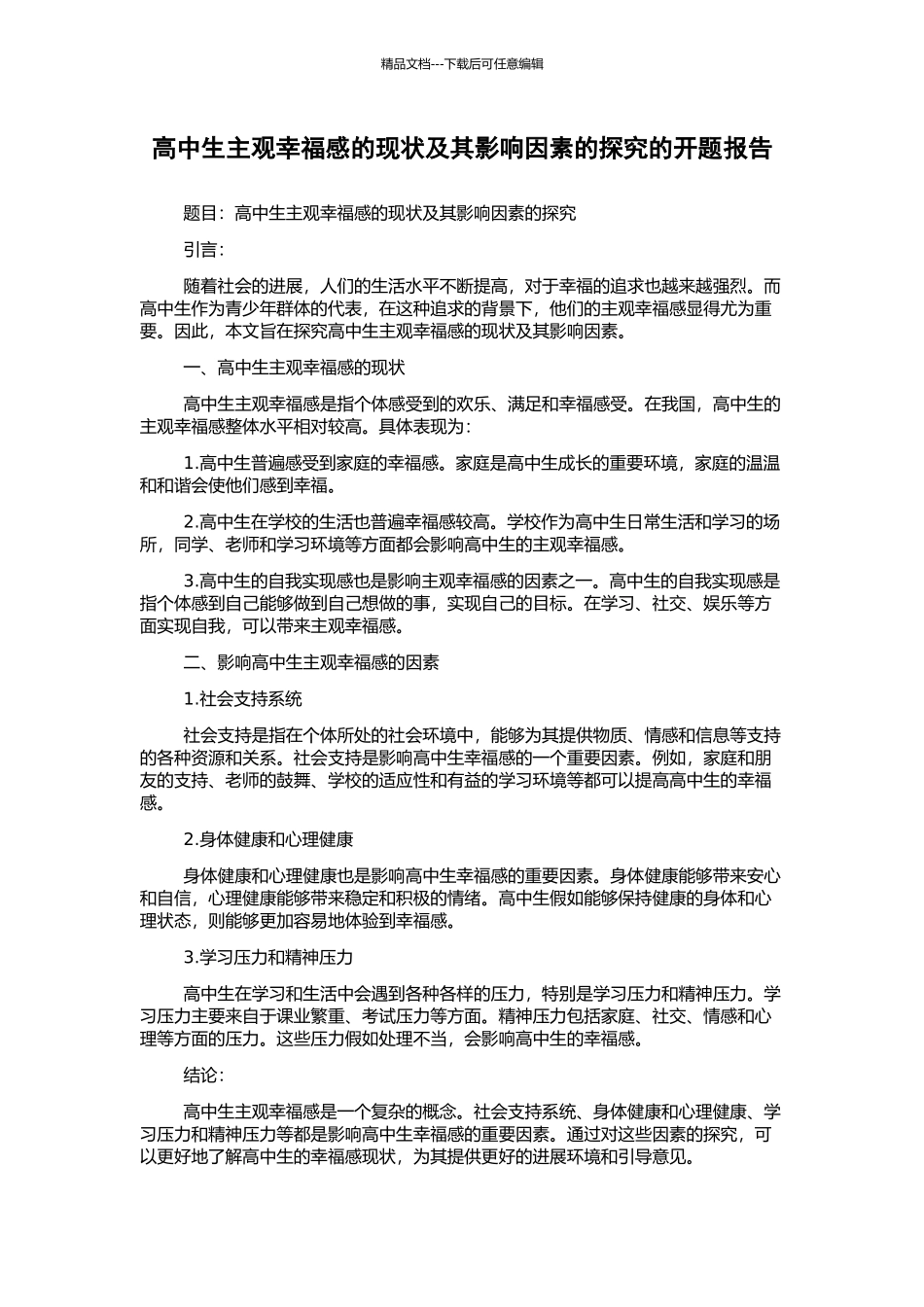 高中生主观幸福感的现状及其影响因素的探究的开题报告_第1页