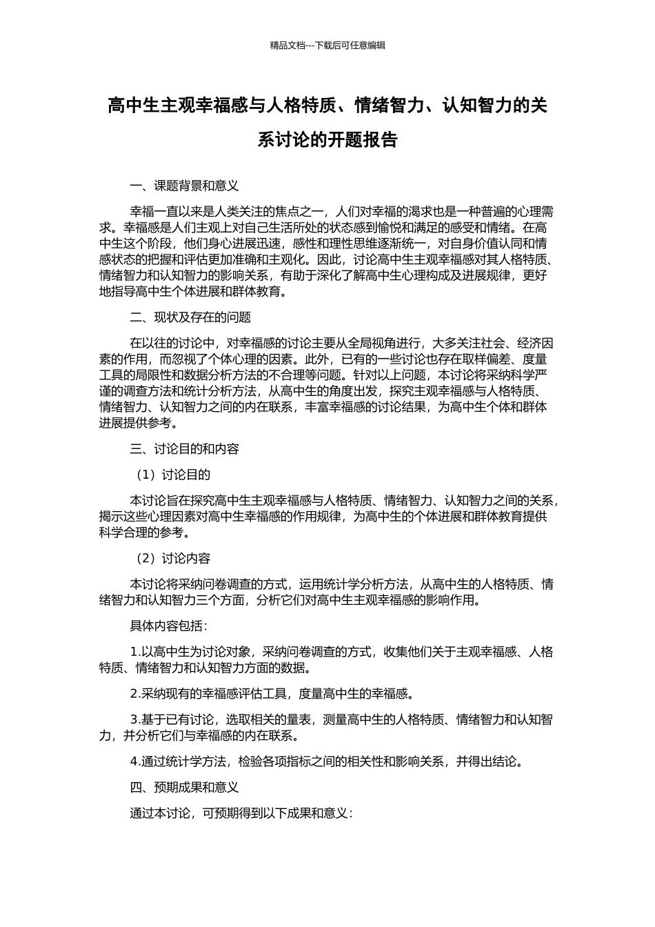 高中生主观幸福感与人格特质、情绪智力、认知智力的关系研究的开题报告_第1页