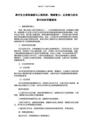 高中生主观幸福感与人格特质、情绪智力、认知智力的关系研究的开题报告