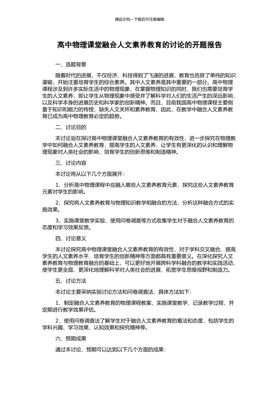 高中物理课堂融合人文素养教育的研究的开题报告_第1页