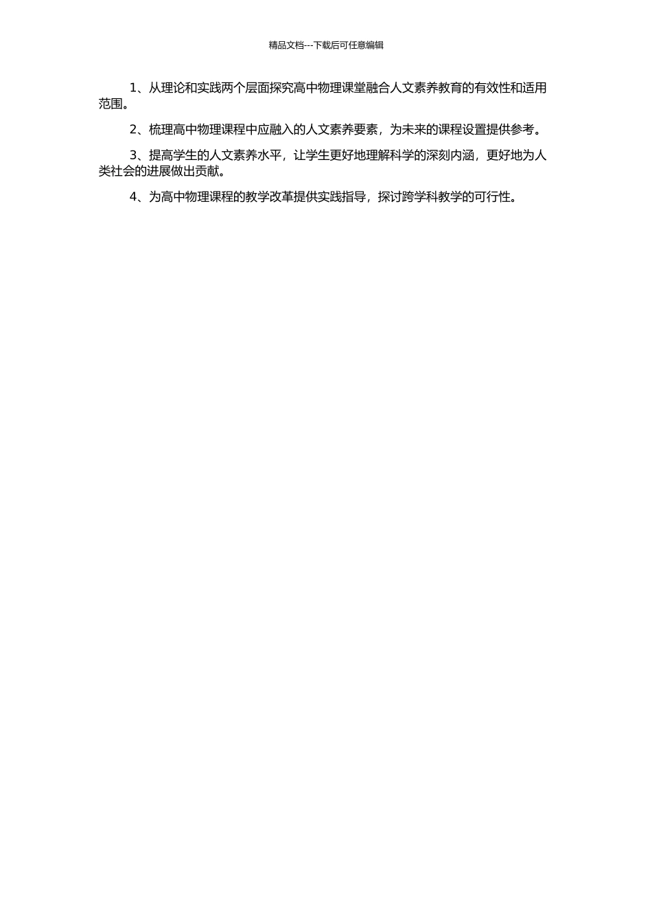 高中物理课堂融合人文素养教育的研究的开题报告_第2页