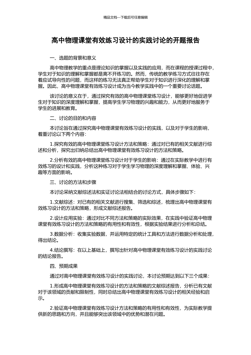 高中物理课堂有效练习设计的实践研究的开题报告_第1页