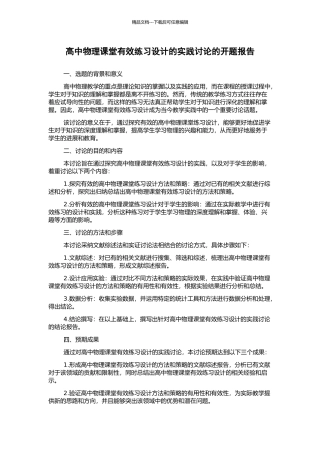 高中物理课堂有效练习设计的实践研究的开题报告
