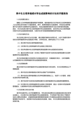 高中生主观幸福感对学业成就影响的研究的开题报告