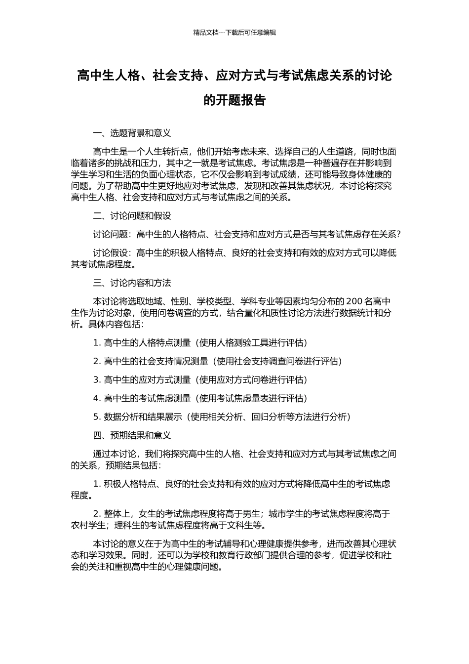 高中生人格、社会支持、应对方式与考试焦虑关系的研究的开题报告_第1页