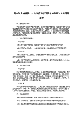 高中生人格特征、社会支持和学习倦怠的关系研究的开题报告