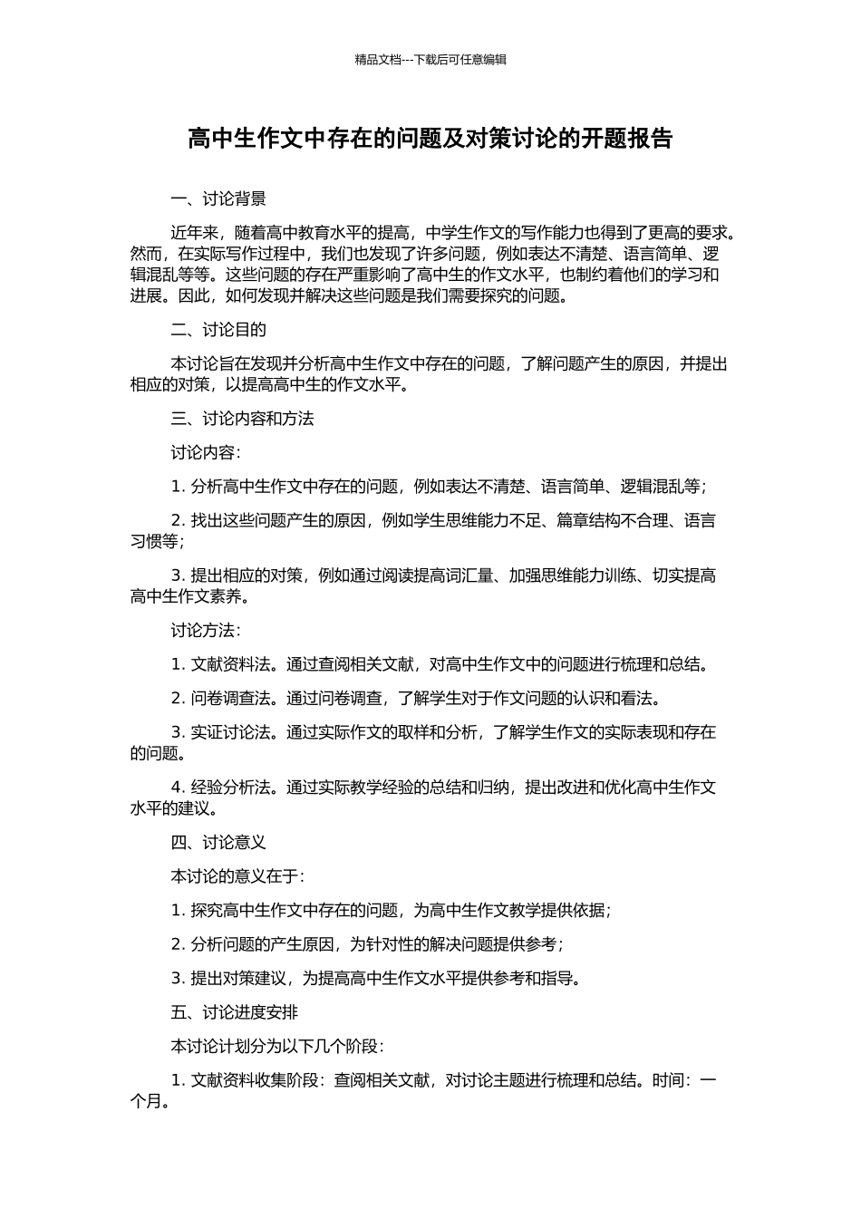 高中生作文中存在的问题及对策研究的开题报告_第1页