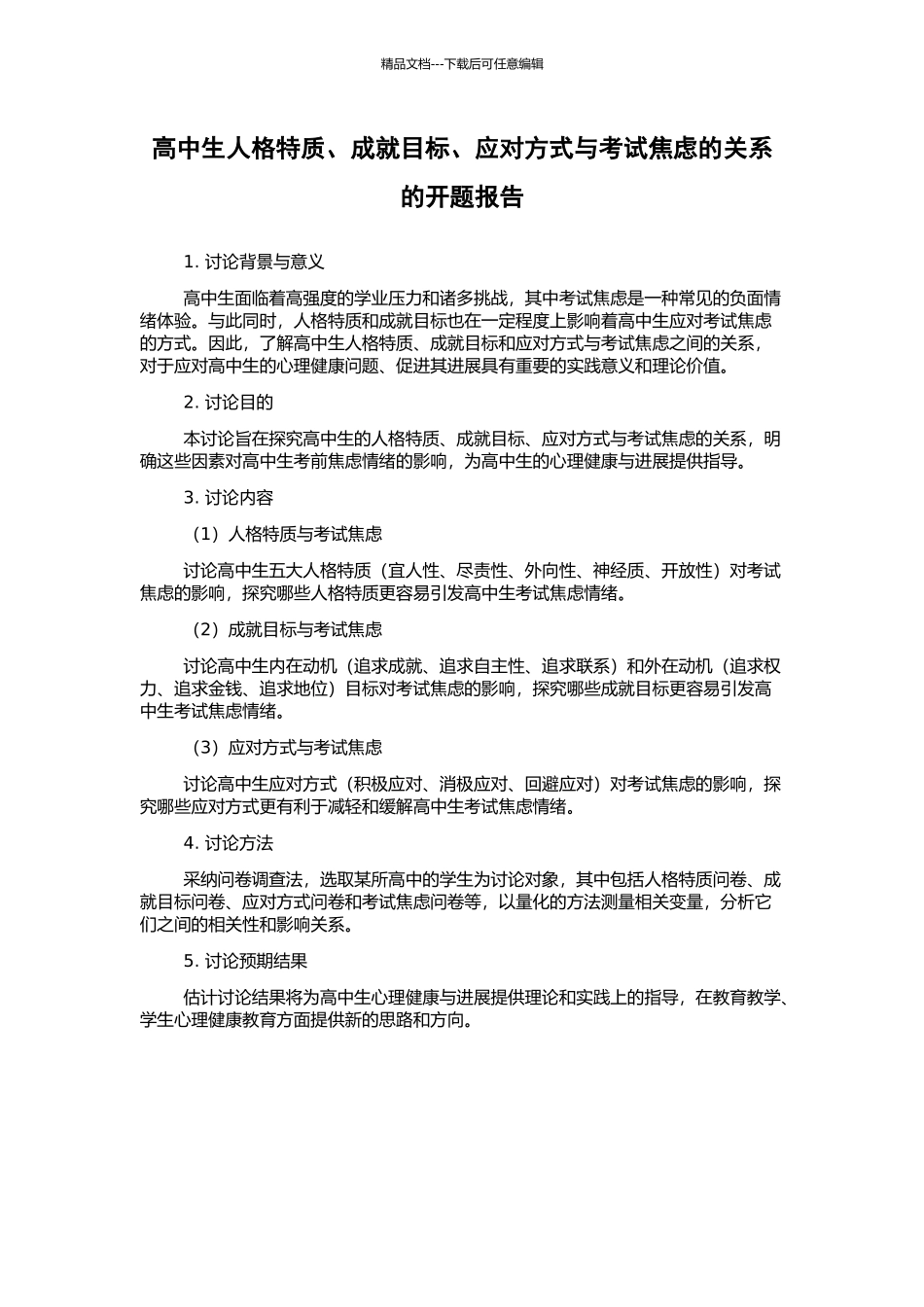 高中生人格特质、成就目标、应对方式与考试焦虑的关系的开题报告_第1页
