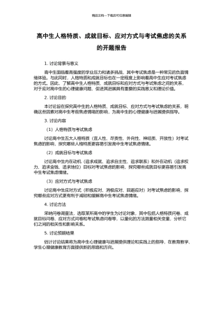 高中生人格特质、成就目标、应对方式与考试焦虑的关系的开题报告
