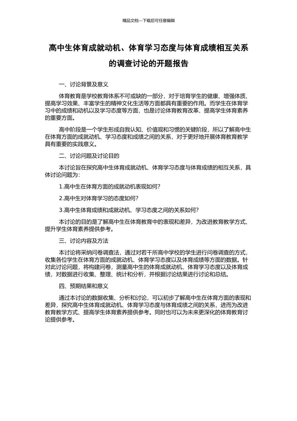 高中生体育成就动机、体育学习态度与体育成绩相互关系的调查研究的开题报告_第1页