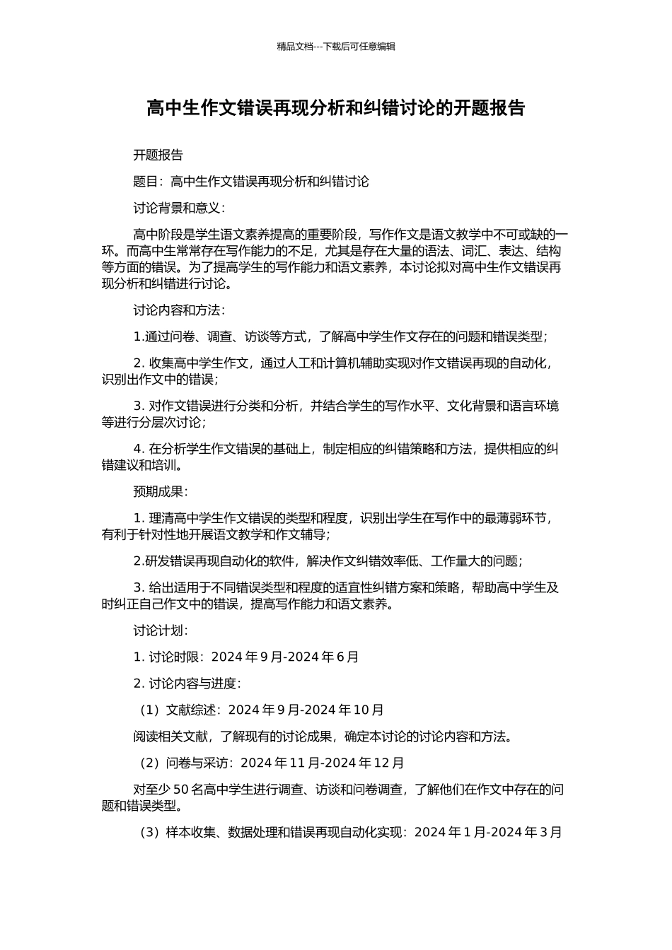 高中生作文错误再现分析和纠错研究的开题报告_第1页