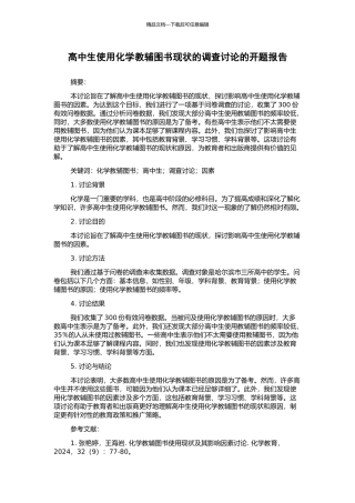 高中生使用化学教辅图书现状的调查研究的开题报告