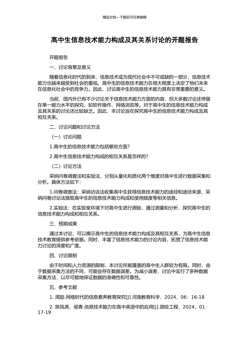 高中生信息技术能力构成及其关系研究的开题报告_第1页