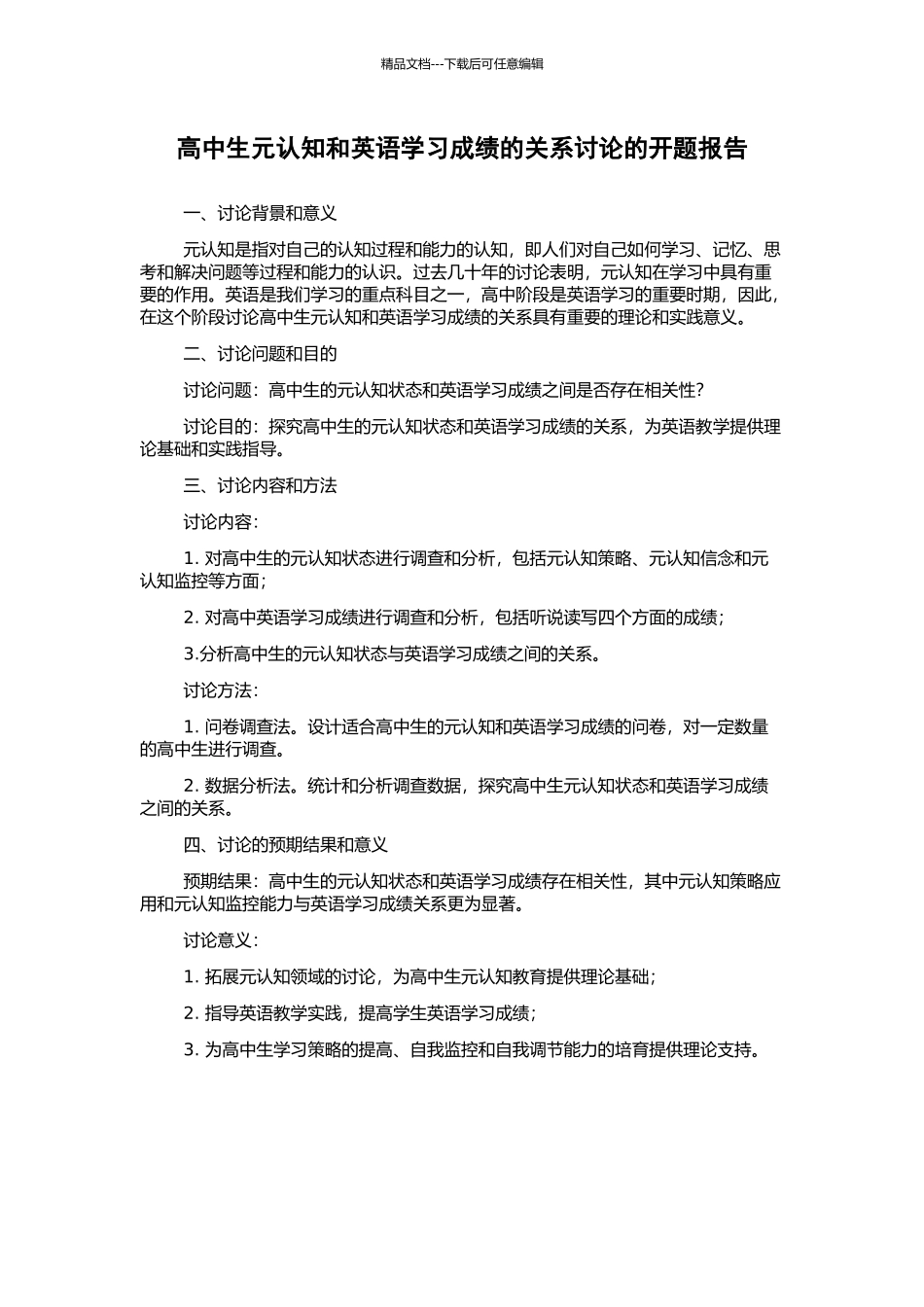 高中生元认知和英语学习成绩的关系研究的开题报告_第1页