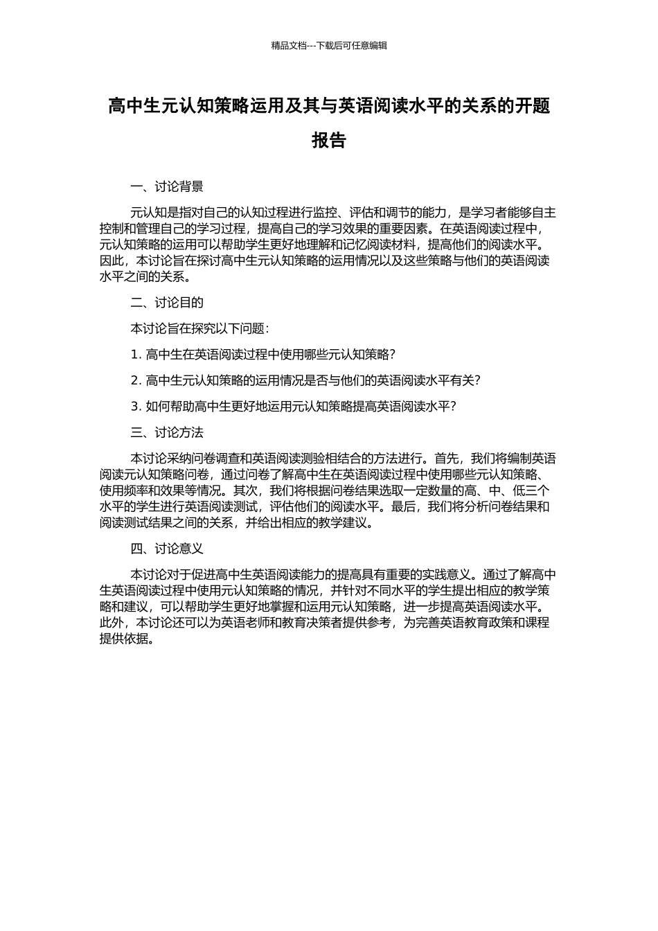 高中生元认知策略运用及其与英语阅读水平的关系的开题报告_第1页