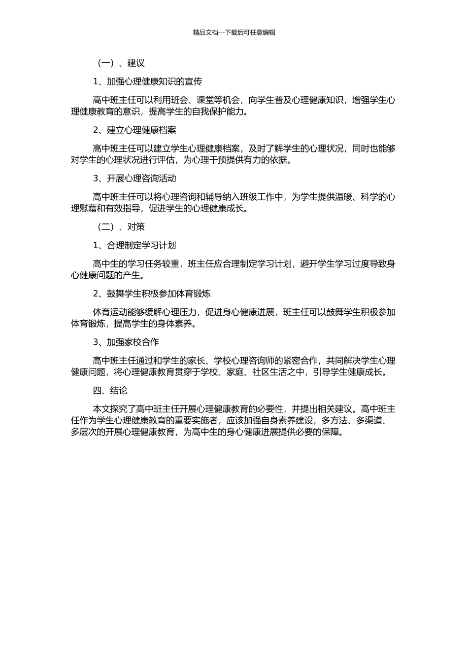 高中班主任工作中的心理健康教育的开题报告_第2页
