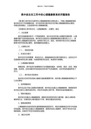 高中班主任工作中的心理健康教育的开题报告