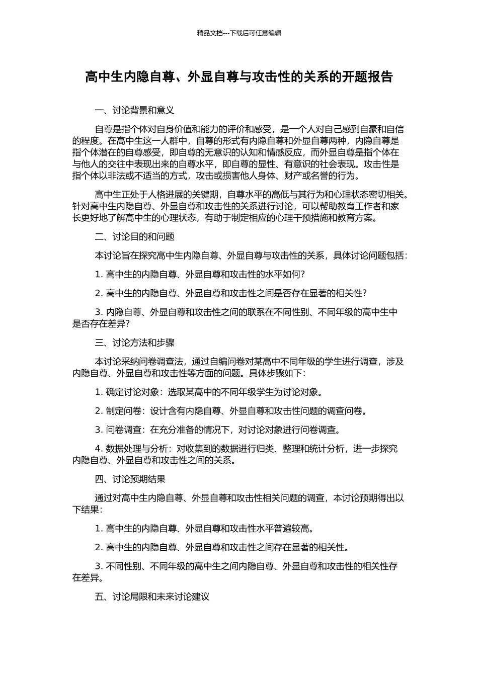 高中生内隐自尊、外显自尊与攻击性的关系的开题报告_第1页