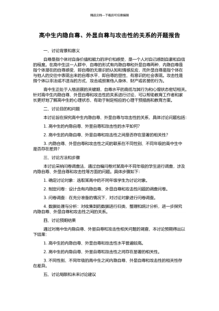 高中生内隐自尊、外显自尊与攻击性的关系的开题报告