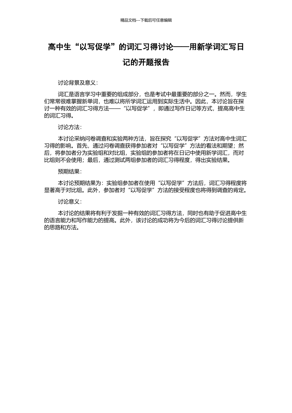 高中生“以写促学”的词汇习得研究——用新学词汇写日记的开题报告_第1页