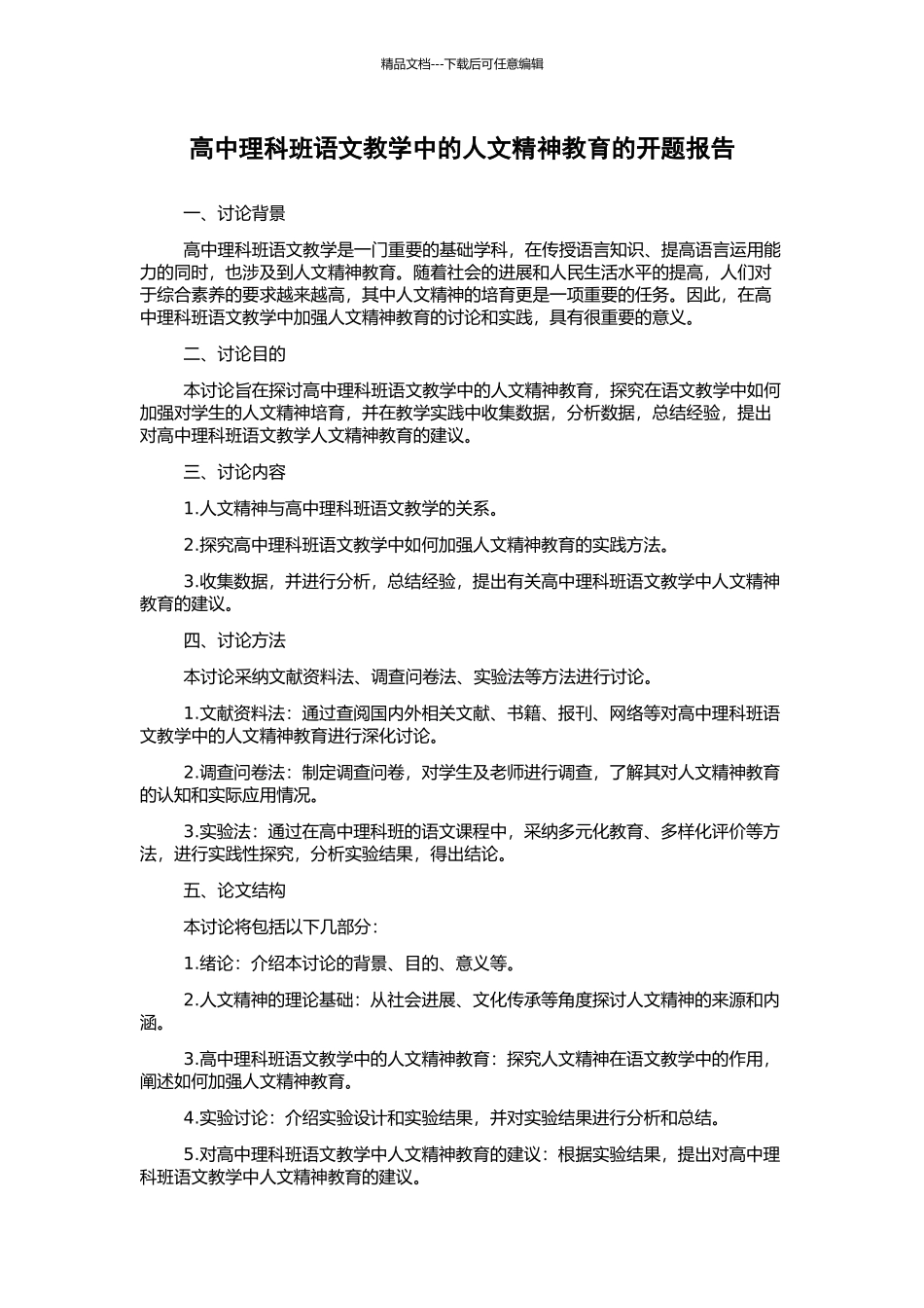 高中理科班语文教学中的人文精神教育的开题报告_第1页