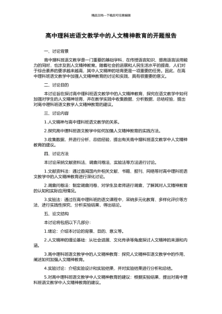 高中理科班语文教学中的人文精神教育的开题报告