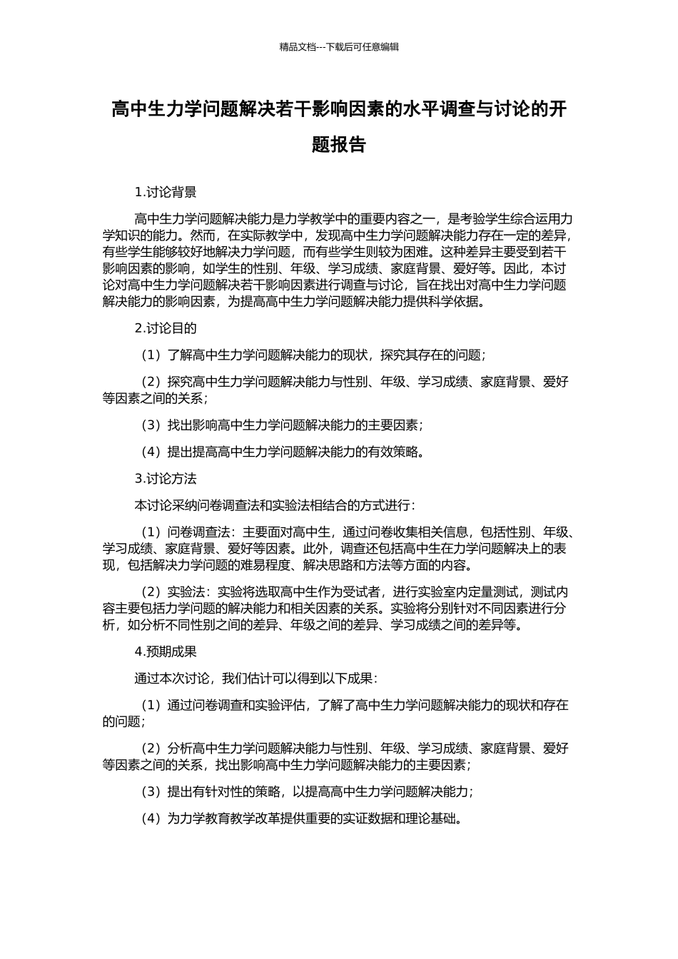 高中生力学问题解决若干影响因素的水平调查与研究的开题报告_第1页