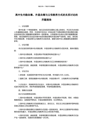 高中生内隐自尊、外显自尊与父母教养方式的关系研究的开题报告