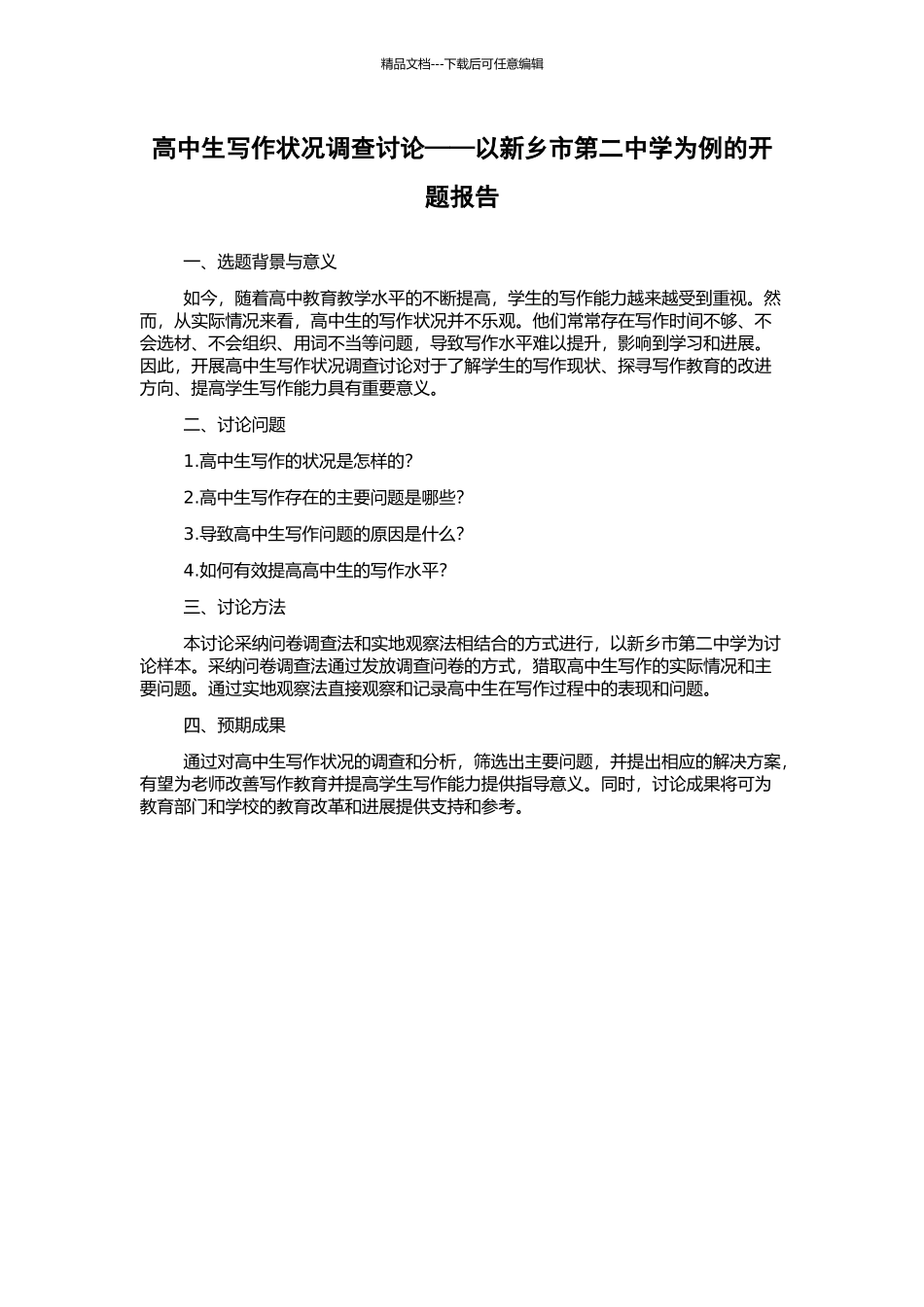 高中生写作状况调查研究——以新乡市第二中学为例的开题报告_第1页