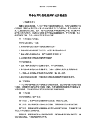 高中生劳动观教育探析的开题报告