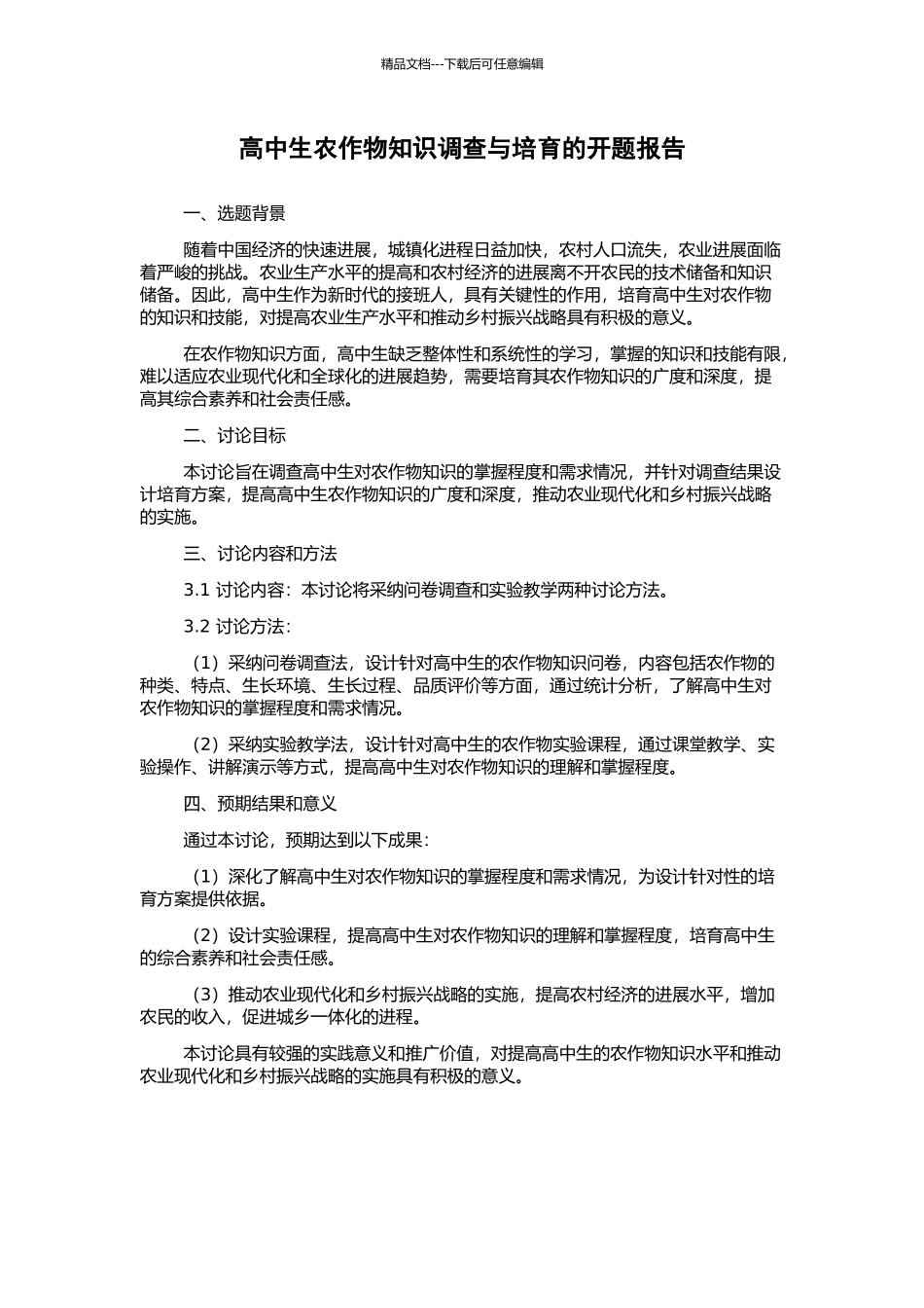 高中生农作物知识调查与培养的开题报告_第1页