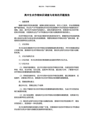 高中生农作物知识调查与培养的开题报告