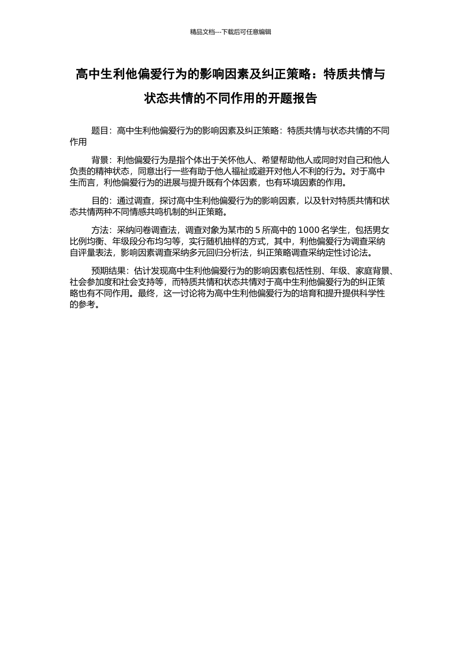 高中生利他偏爱行为的影响因素及纠正策略：特质共情与状态共情的不同作用的开题报告_第1页