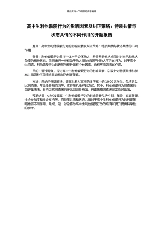 高中生利他偏爱行为的影响因素及纠正策略：特质共情与状态共情的不同作用的开题报告