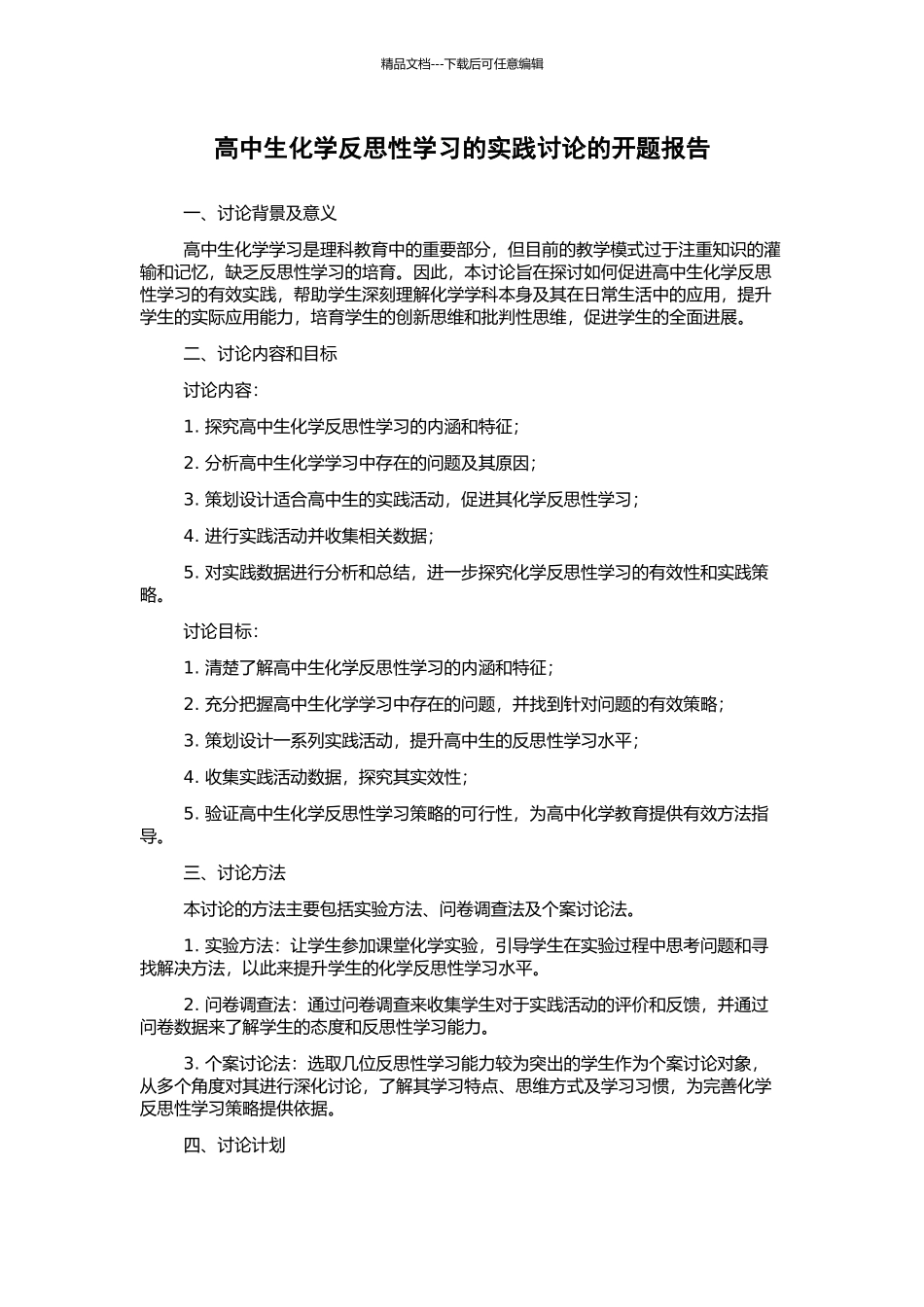 高中生化学反思性学习的实践研究的开题报告_第1页