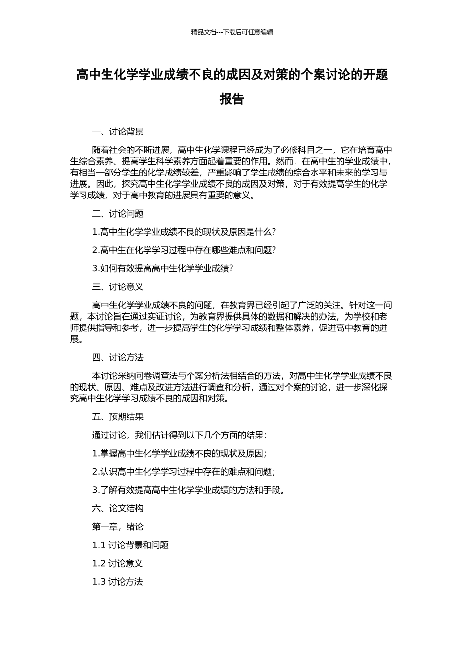 高中生化学学业成绩不良的成因及对策的个案研究的开题报告_第1页