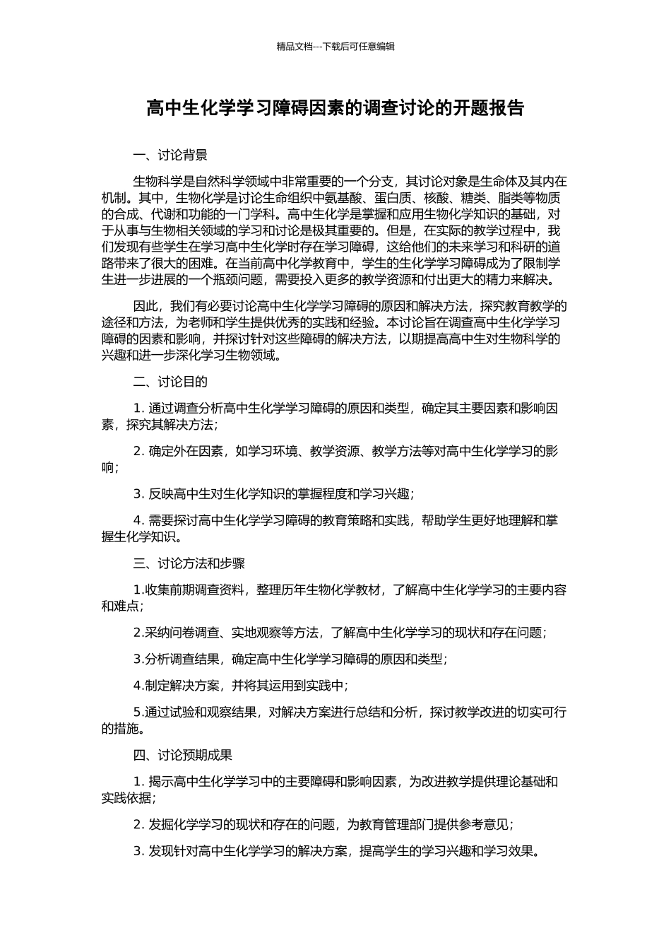 高中生化学学习障碍因素的调查研究的开题报告_第1页